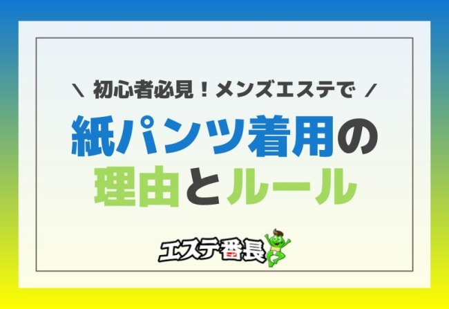 初心者必見！メンズエステで紙パンツ着用の理由とルール
