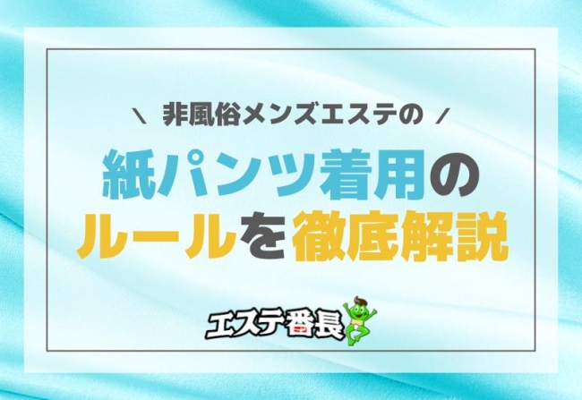 非風俗メンズエステの紙パンツ着用のルールを徹底解説！