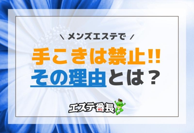 メンズエステで手こきは禁止！その理由とは？