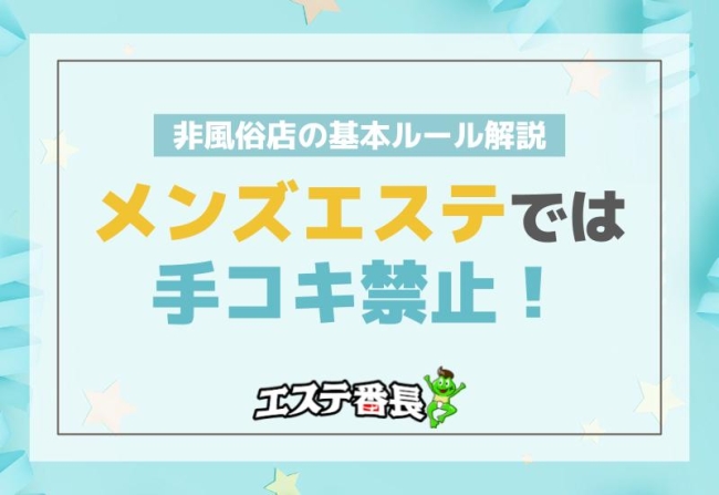 メンズエステでは手コキ禁止！非風俗店の基本ルール解説