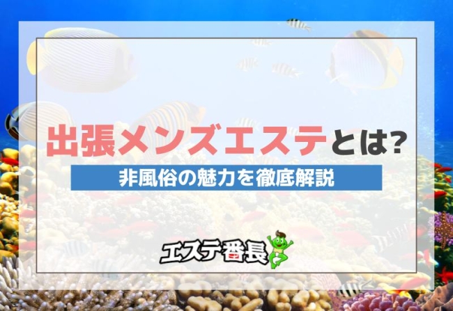 出張メンズエステとは？非風俗の魅力を徹底解説