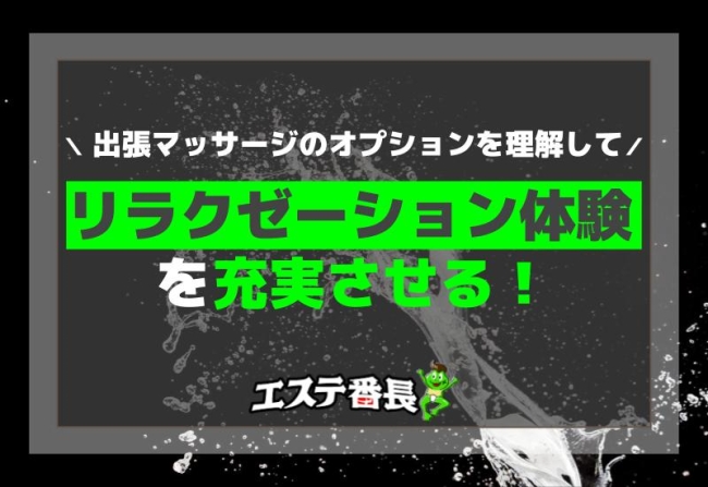 出張マッサージのオプションを理解してリラクゼーション体験を充実させる！