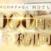 ホテル代１,０００円★出張費無料♪♪