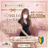 ◆ホームページに掲載されてる新人セラピスト限定！◆