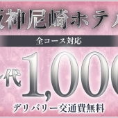 ホテル代：１,０００円 ＆ 交通費無料♪♪