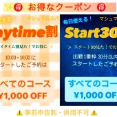 ✨🉐お得なクーポン🉐✨