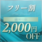 ◆フリー限定割引◆