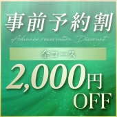 ◆事前予約限定割引◆