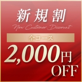 ◆ご新規様限定割引◆