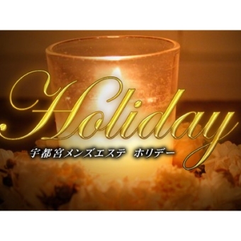 宇都宮メンズエステ ホリデー