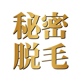 秘密の脱毛倶楽部