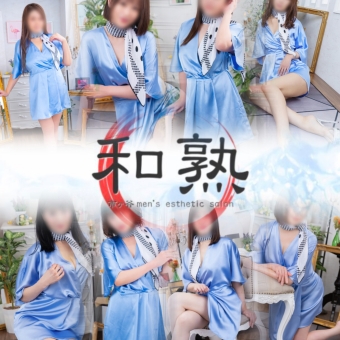 和熟-わじゅく-