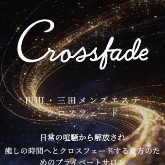 Crossfade（クロスフェード）