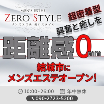 ZERO STYLE（ゼロスタイル）