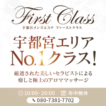 FIRST CLASS（ファーストクラス）