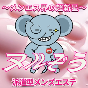 ヌルぞう～メンエス界の超新星～