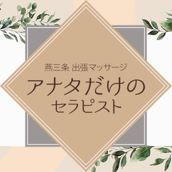 アナタだけのセラピスト