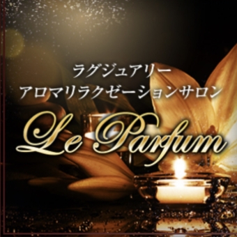 ル・パルファン