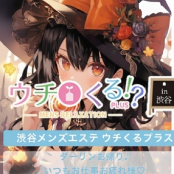 ねぇウチくる！？in渋谷