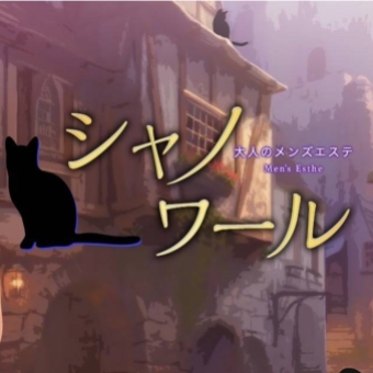 大阪メンズエステ シャノワール