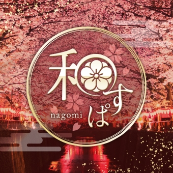 和すぱ～nagomi spa～