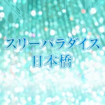 スリーパラダイス(スリパラ)